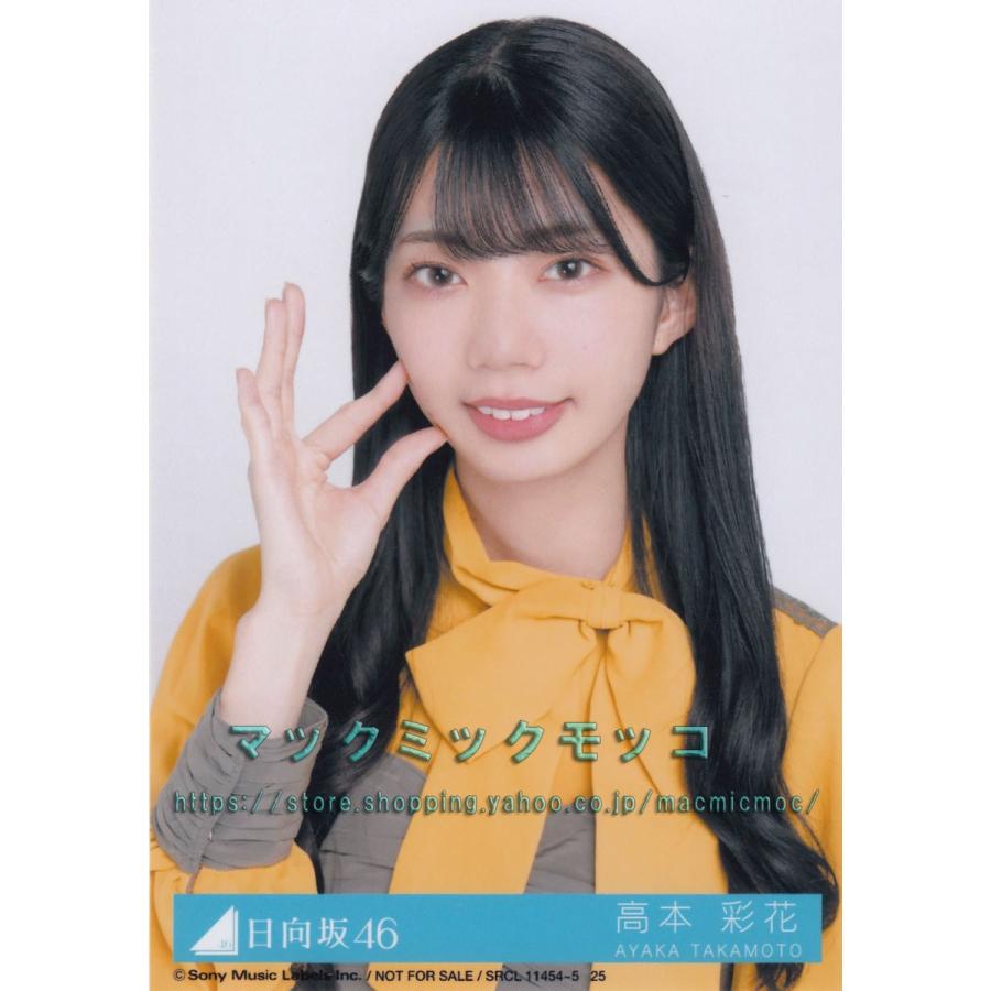 日向坂46 高本彩花 ソンナコトナイヨ 生写真 C ヒポーズ H 4 Single C 1 010 マックミックモッコ 通販 Yahoo ショッピング