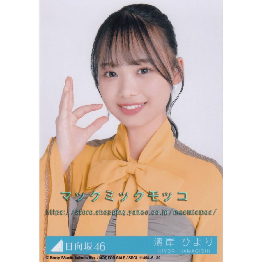 日向坂46 濱岸ひより ソンナコトナイヨ 生写真 C ヒポーズ : h-4 