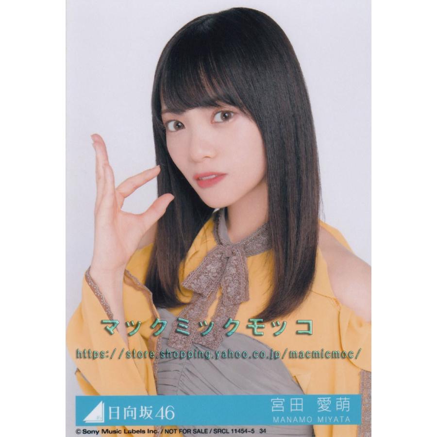 日向坂46 宮田愛萌 ソンナコトナイヨ 生写真 C ヒポーズ H 4 Single C 1 019 マックミックモッコ 通販 Yahoo ショッピング