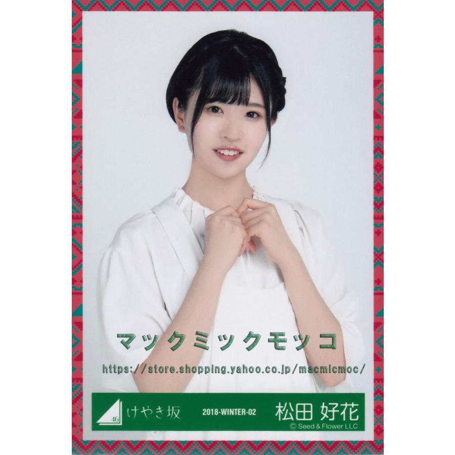 けやきざか46 松田好花 あゆみ衣装 生写真 チュウ K Ayumi B 039 マックミックモッコ 通販 Yahoo ショッピング