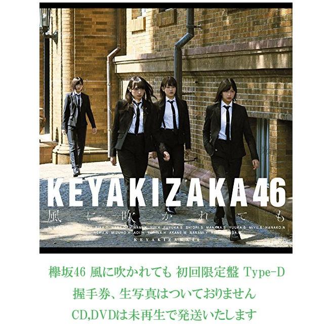 中古】欅坂46 風に吹かれても 初回限定盤 Type-D : マックミックモッコ