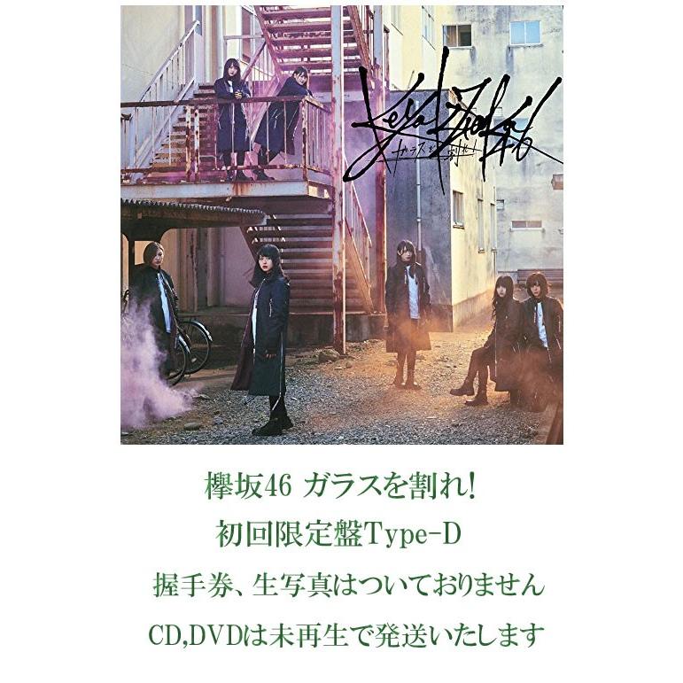 欅坂46 ガラスを割れ!(初回仕様TYPE-D) 新品未開封 Amazon.co.jp: ガラスを割れ! (Type-D)(DVD付): ミュージック