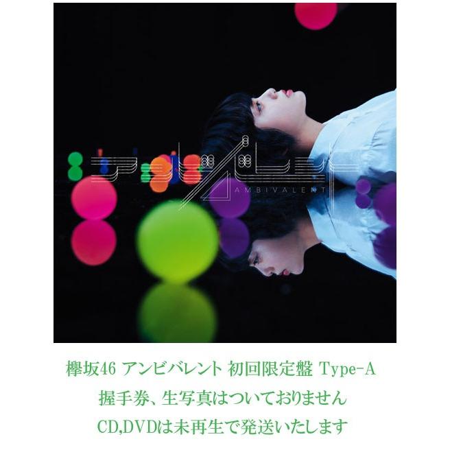 中古 欅坂46 アンビバレント 初回限定盤 Type A K Cd 7 A マックミックモッコ 通販 Yahoo ショッピング