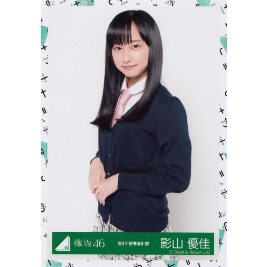 欅坂46 生写真 欅坂46 けやき坂46 生写真各種