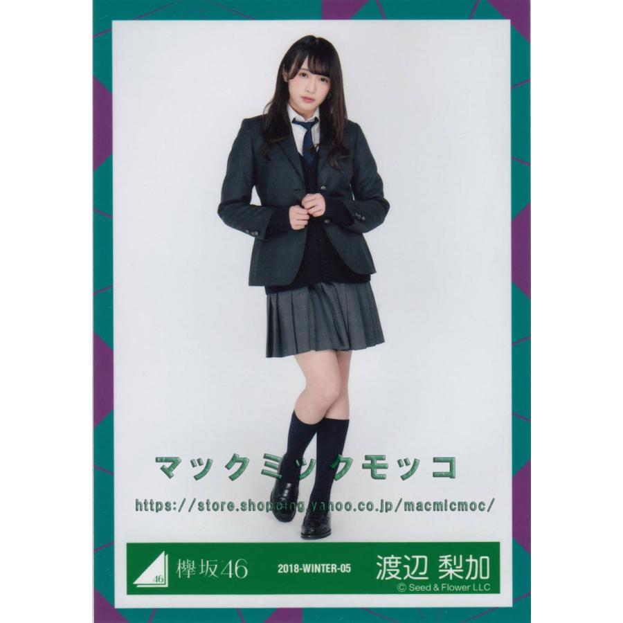 欅坂46 生写真 渡辺梨加ヒキ 欅坂46 渡辺梨加 世界には愛しかない 封入