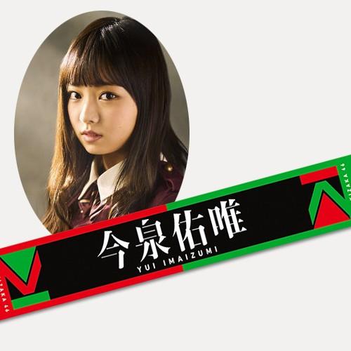 欅坂46 今泉佑唯 タオル 元欅坂46 今泉佑唯 推しタオル 全種セット