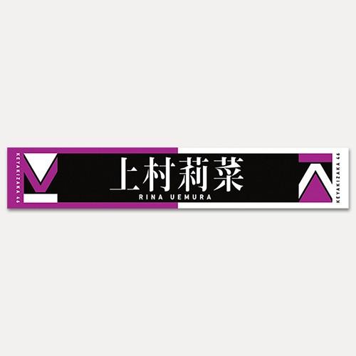 欅坂46 上村莉菜 タオル 上村莉菜 タオル 欅坂46