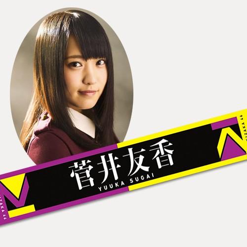 欅坂46 菅井友香 推しメンマフラータオル 2nd :k-towel-2-011:マックミックモッコ - 通販 - Yahoo!ショッピング