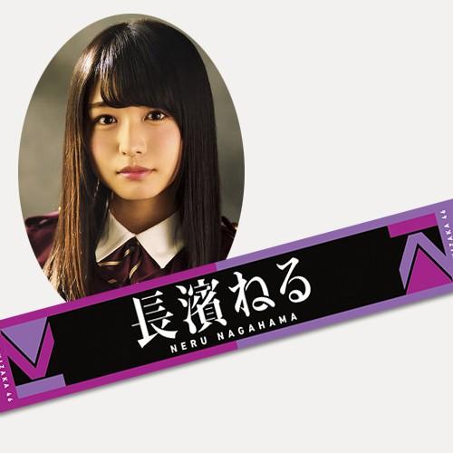 欅坂46 長濱ねる タオル フルコン