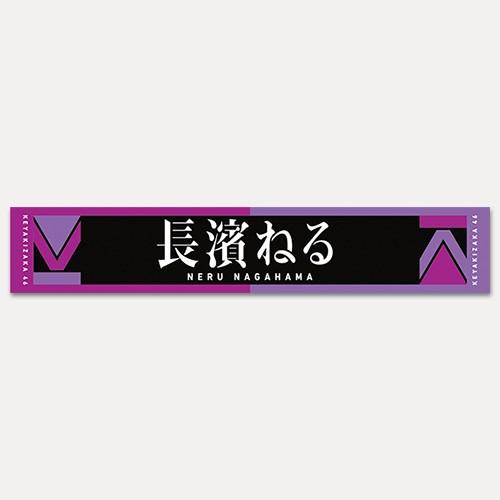 欅坂46 長濱ねる 推しメンマフラータオル 2nd : k-towel-2-021 