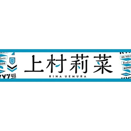上村莉菜 タオル 欅坂46