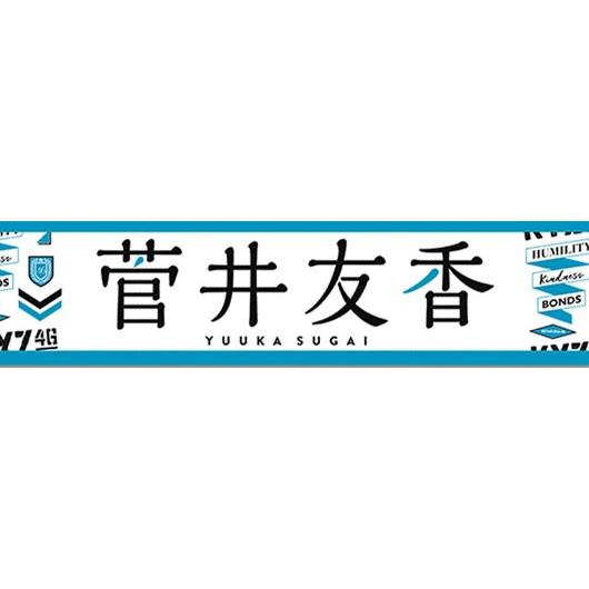 欅坂46 菅井友香 推しメンマフラータオル 4th :k-towel-4-011:マックミックモッコ - 通販 - Yahoo!ショッピング