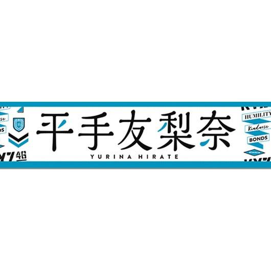 タオル　平手友梨奈　マフラータオル　欅坂46 欅坂46 平手友梨奈タオル
