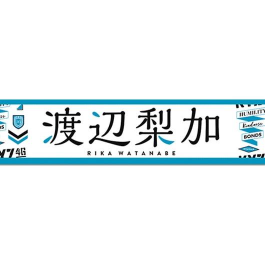 渡辺梨加コンプリート欅坂46 生写真ポスタータオル