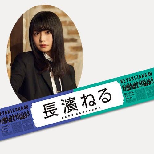 欅坂46 長濱ねる 推しメンタオル コンプリート 欅坂46 長濱ねる タオル フルコン