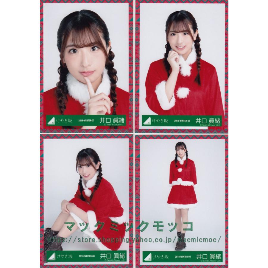 けやきざか46 井口眞緒 Xmas衣装 生写真 4枚コンプ K Xmas 4 022 マックミックモッコ 通販 Yahoo ショッピング