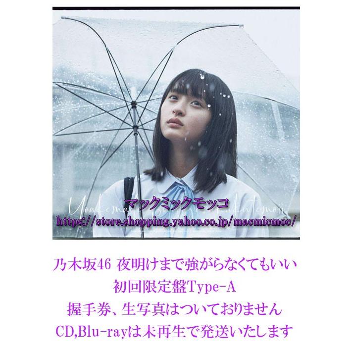 中古 乃木坂46 夜明けまで強がらなくてもいい 初回限定盤 Type A 特典なし ｃｄ Blu Ray 未再生 送料195円 N Cd 24 A マックミックモッコ 通販 Yahoo ショッピング