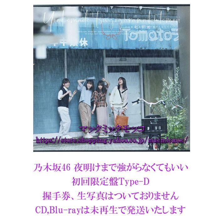 中古 乃木坂46 夜明けまで強がらなくてもいい 初回限定盤 Type D 特典なし ｃｄ Blu Ray 未再生 送料195円 N Cd 24 D マックミックモッコ 通販 Yahoo ショッピング