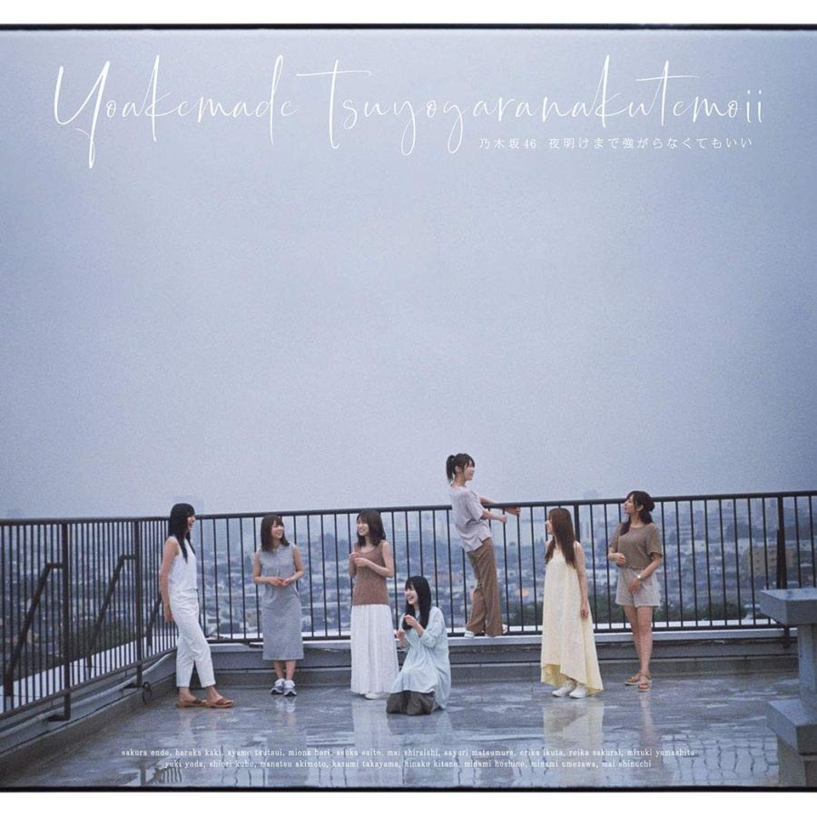 中古 乃木坂46 夜明けまで強がらなくてもいい 初回限定盤 通常版 N Cd 24 T マックミックモッコ 通販 Yahoo ショッピング