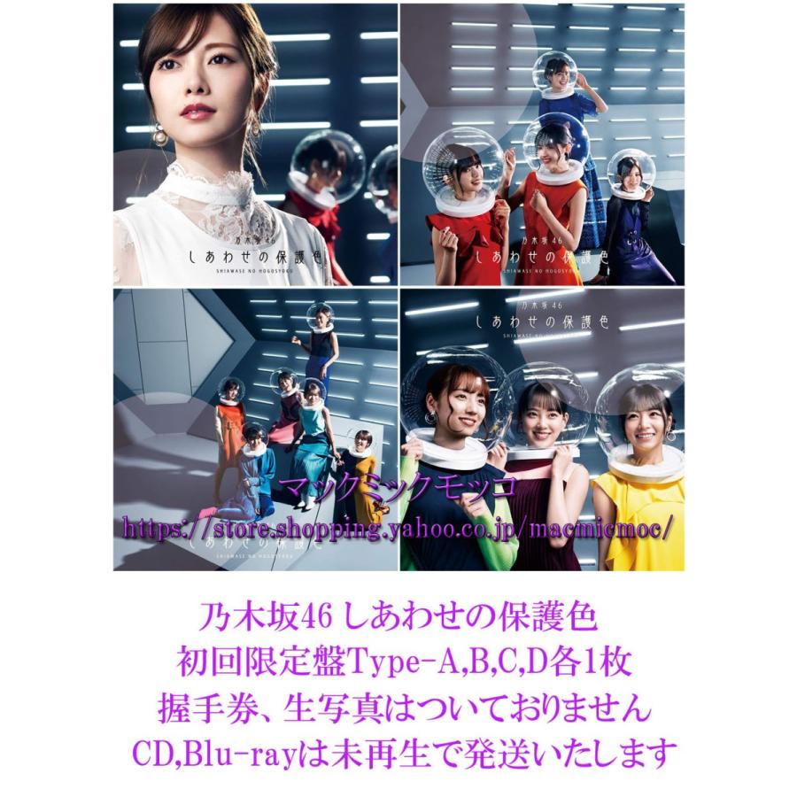 中古】乃木坂46 しあわせの保護色 初回限定盤 Type-ABCD 4枚セット