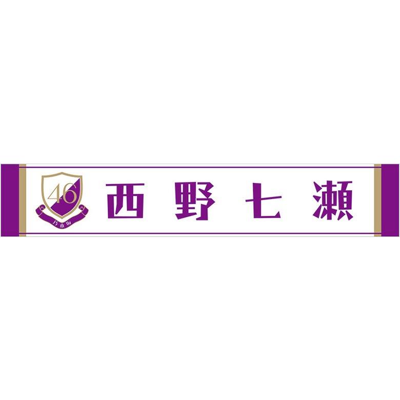 乃木坂46 西野七瀬 個別マフラータオル 4thシングル :n-towel-017-001:マックミックモッコ 通販 乃木坂46 4周年記念タオルマフラー