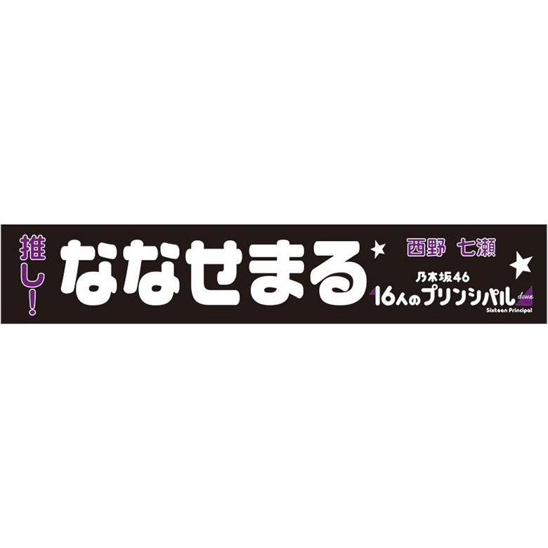 乃木坂46 西野七瀬 個別マフラータオル 16人のプリンシパルduex N Towel 017 002 マックミックモッコ 通販 Yahoo ショッピング