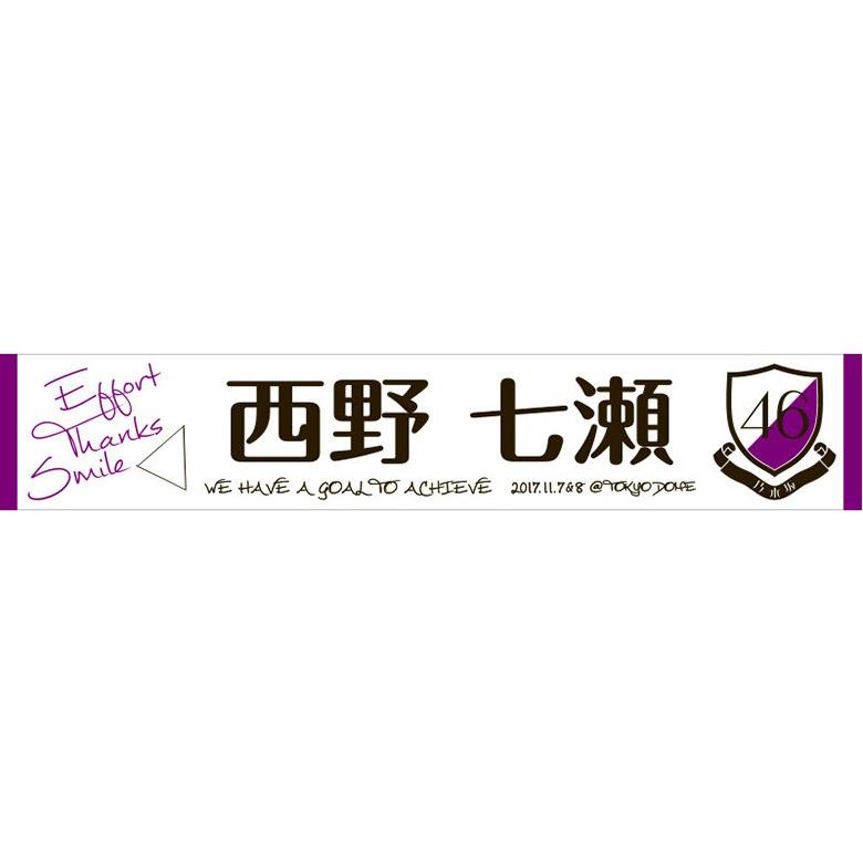 乃木坂46 西野七瀬 個別マフラータオル 真夏の全国ツアー2017 FINAL :n
