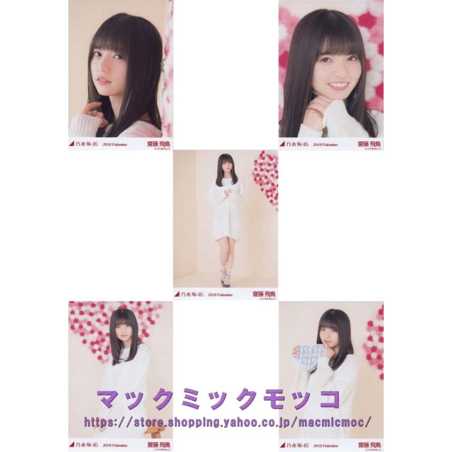 乃木坂46 齋藤飛鳥 18年 バレンタイン 生写真 5枚コンプ N Valentine 18 5 009 マックミックモッコ 通販 Yahoo ショッピング