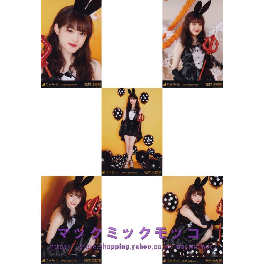 乃木坂46 松村沙友理 ハロウィン 16 生写真 5枚コンプ N Web Halloween 16 5 022 マックミックモッコ 通販 Yahoo ショッピング