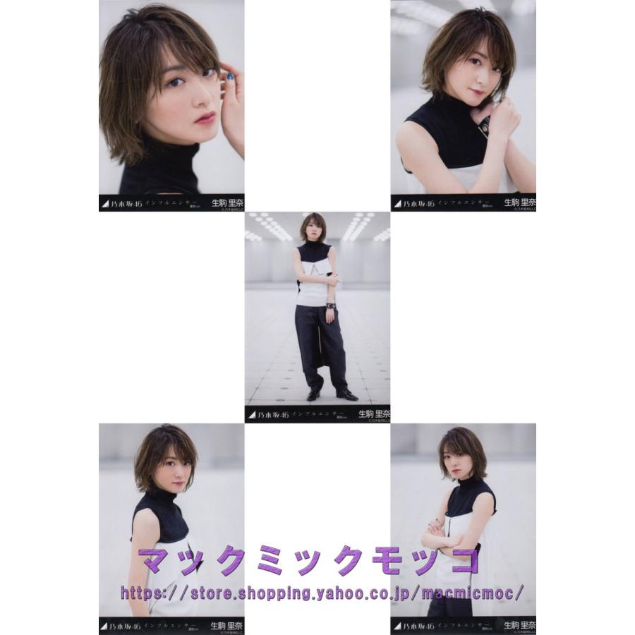 乃木坂46 生駒里奈 インフルエンサー Mv 生写真 5枚コンプ N Web Influencer Mv 5 003 マックミックモッコ 通販 Yahoo ショッピング