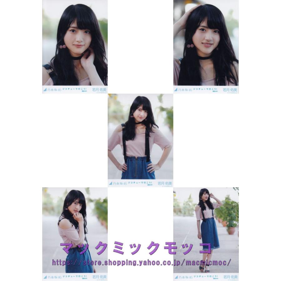 乃木坂46 若月佑美 ジコチューで行こう！選抜ver. 生写真 5枚コンプ 