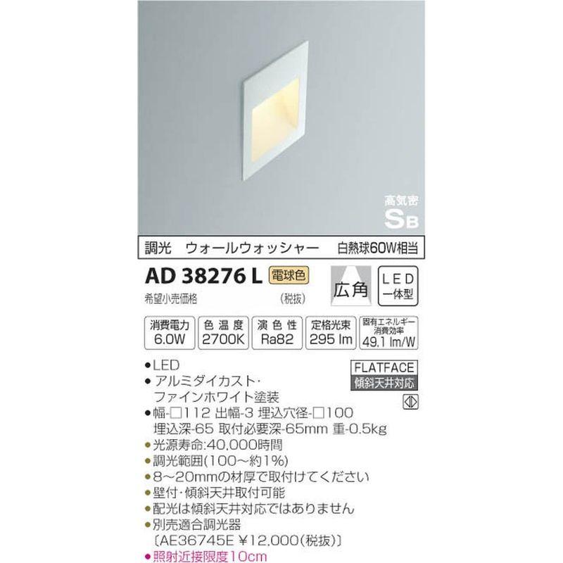 コイズミ照明　ブラケットライト　フットライト　調光タイプ　ウォールウォッシャー　電球色　AD38276L