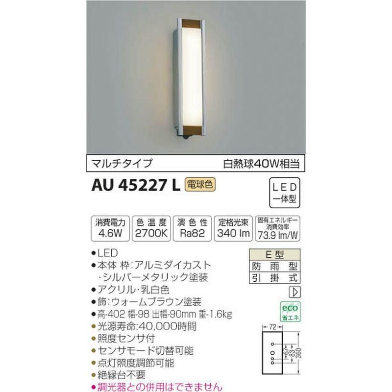 コイズミ照明　人感センサ付ポーチ灯　マルチタイプ　ウォームブラウン塗装　AU45227L