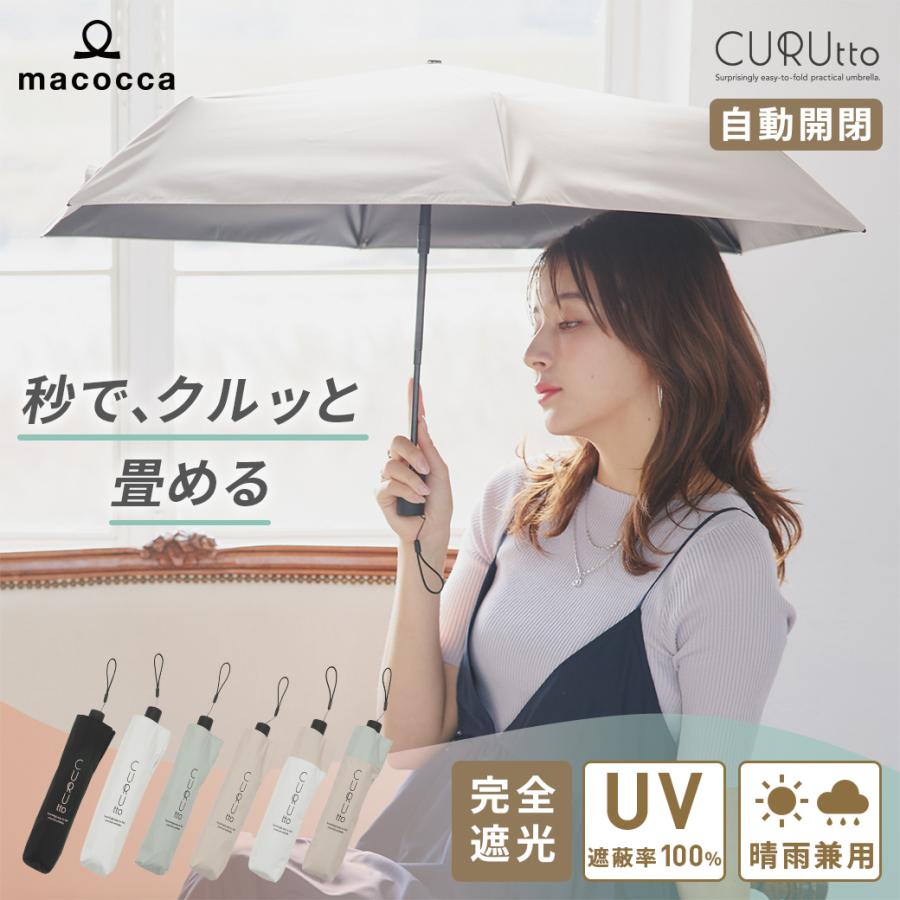 くるっと畳みやすい傘 CURUtto（クルット） 自動開閉 晴雨兼用 完全遮光 日傘  折りたたみ傘 無地/切替  遮光率100% 遮蔽率100% 撥水 親骨50cm | macocca