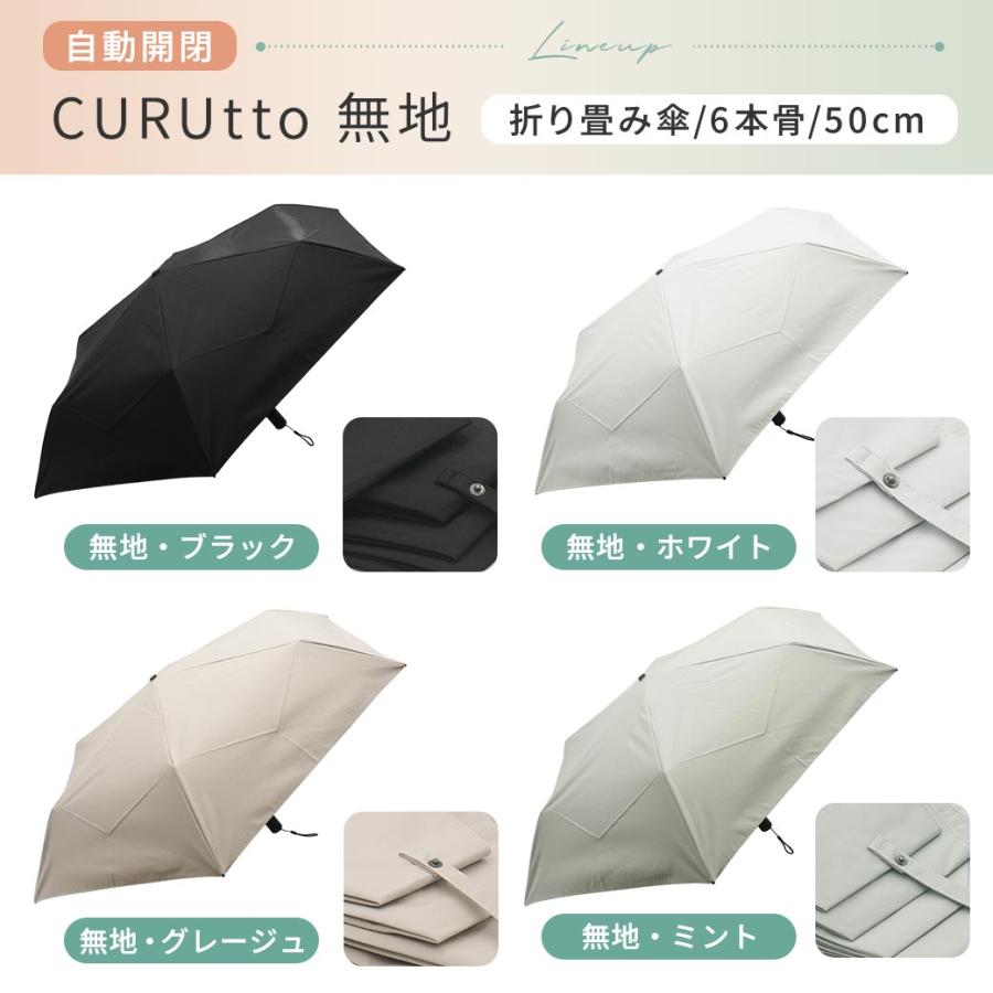 くるっと畳みやすい傘 CURUtto（クルット） 自動開閉 晴雨兼用 完全遮光 日傘  折りたたみ傘 無地/切替  遮光率100% 遮蔽率100% 撥水 親骨50cm | macocca | 17