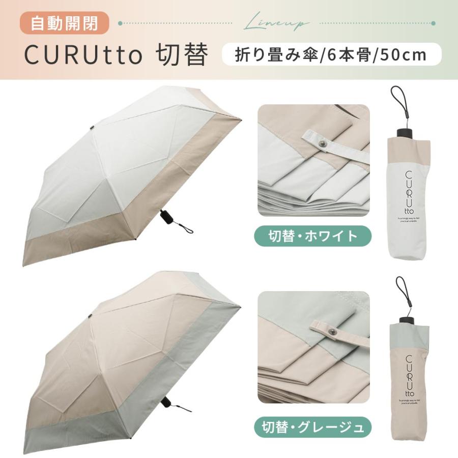 くるっと畳みやすい傘 CURUtto（クルット） 自動開閉 晴雨兼用 完全遮光 日傘  折りたたみ傘 無地/切替  遮光率100% 遮蔽率100% 撥水 親骨50cm | macocca | 18