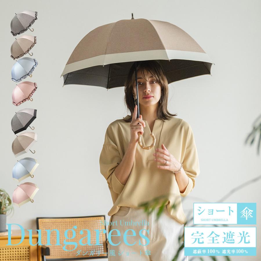 100 完全遮光 日傘 雨傘 晴雨兼用傘 ブラックコーティング ダンガリー風 ショート傘 フリル 無地切替 9036 9038 Dungaree S Macocca 通販 Yahoo ショッピング