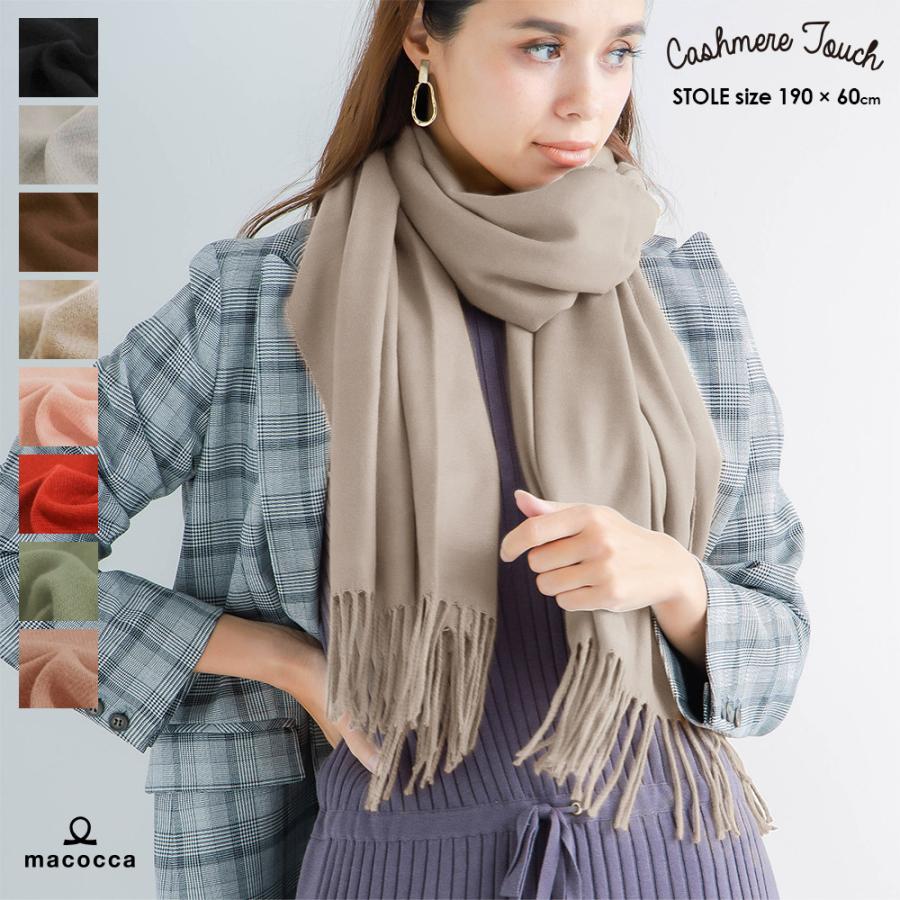 macocca 手洗いができる カシミヤタッチ無地ストール レディース