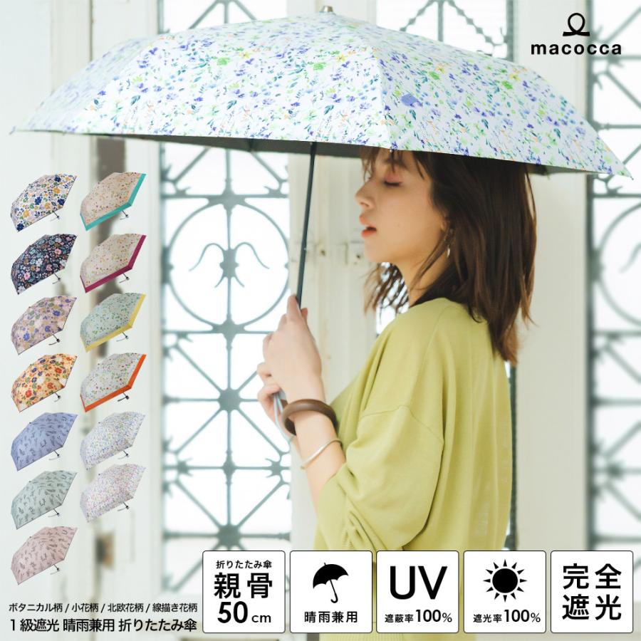 完全遮光 日傘 遮光率100% UV遮蔽率100% 折りたたみ傘 ボタニカル柄/小花柄/北欧花柄/線描き花柄 ブラックコーティング 雨傘 紫外線カット UVカット 晴雨兼用 :hmfc2022:macocca 通販 折りたたみ傘 晴雨兼用 UVカット 完全遮光 紫外線 日傘 雨傘 ブラック
