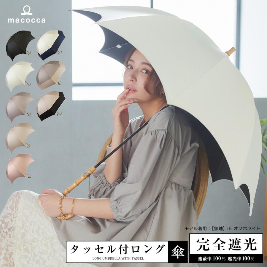 macocca（マコッカ） 完全遮光 日傘遮光率100% UV遮蔽率100% 撥水加工