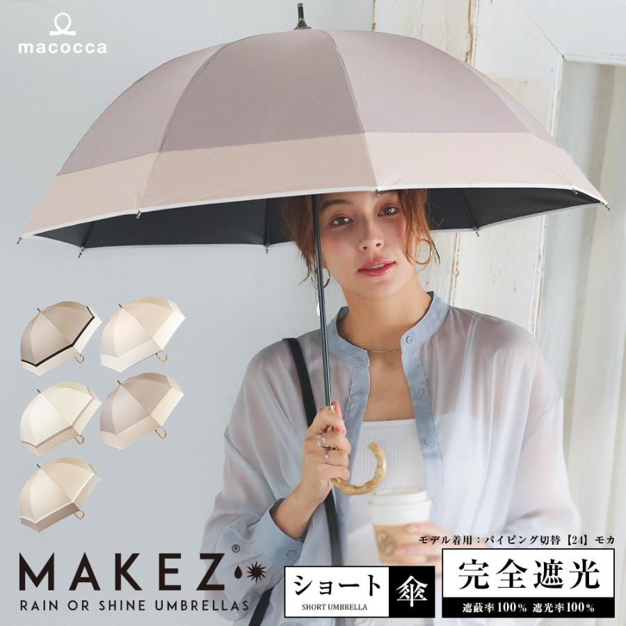 macocca 完全遮光 日傘 遮光率100% 1級遮光 UV遮蔽率100% 晴雨