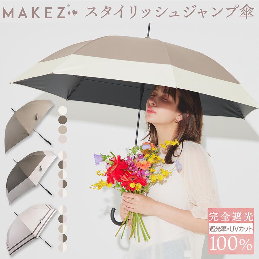 makez.(マケズ) 軽量スリム Aジャンプ 傘 長傘 無地/2本ライン/切替 軽量 完全遮光 日傘 遮光率100% 遮蔽率100% 晴雨兼用 撥水 紫外線カット UVカット | makez.
