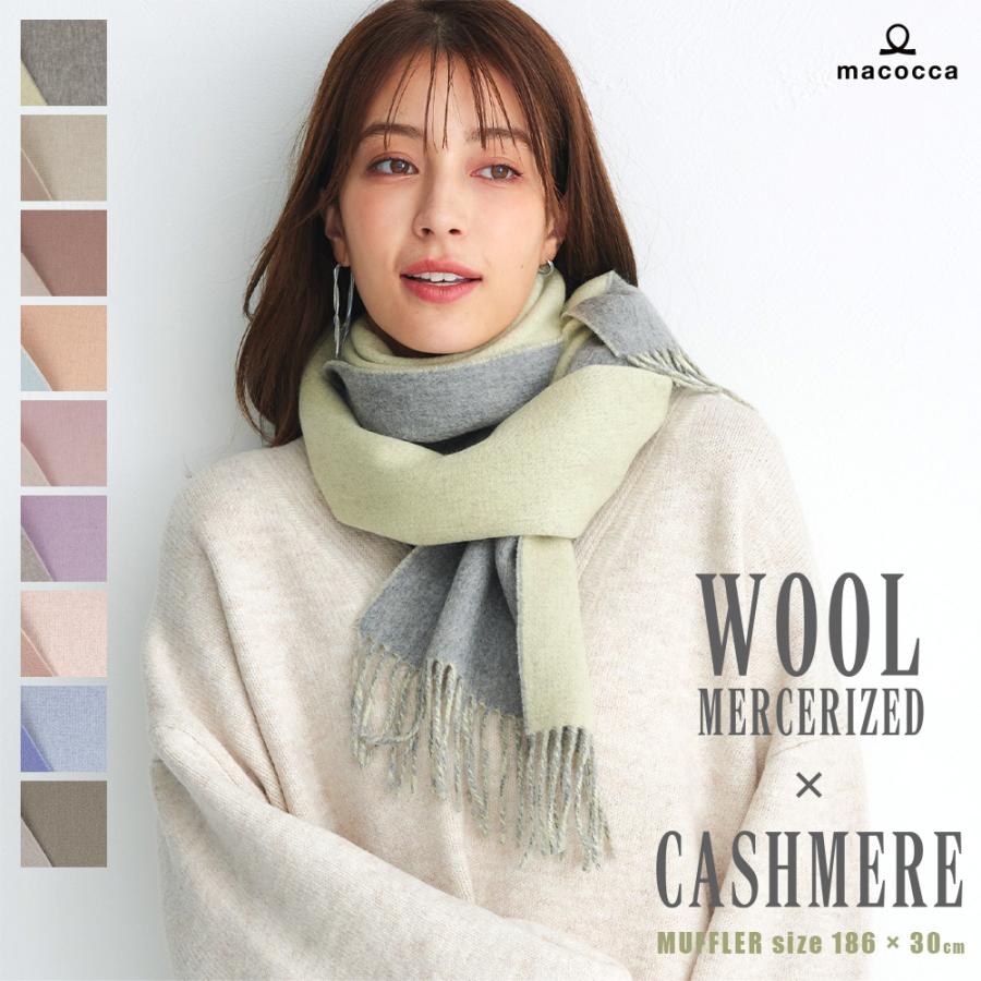 手洗いできる シルケットウール カシミヤブレンドマフラー 無地 秋 冬 ラッピング プレゼント マフラー カシミア混 | macocca