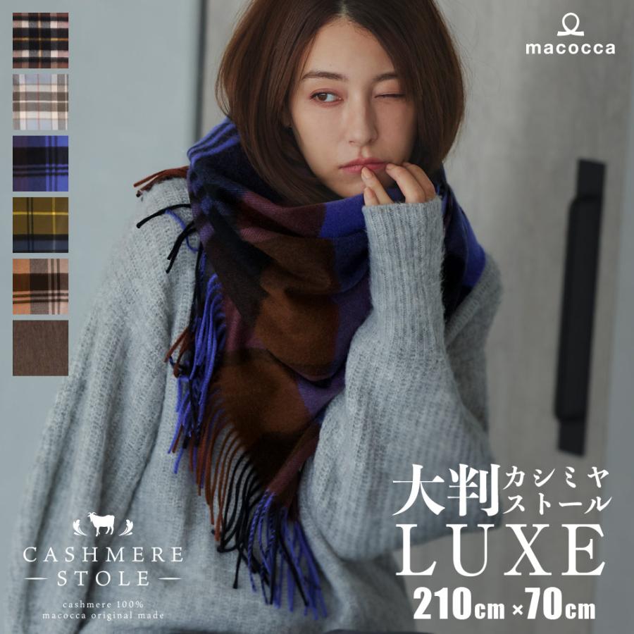 macocca 大判カシミヤストール【LUXE】 カシミヤ 100% 大判 macocca 大判カシミヤストール【LUXE】 カシミヤ 100% 大判