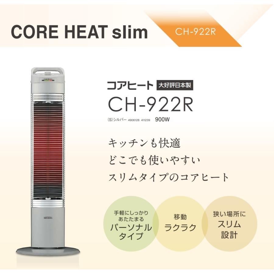 CH-922R 在庫あり コロナ コアヒート 遠赤外線 暖房 日本製 CORE HEAT