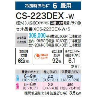 CS-223DEX-W パナソニック エアコン 6畳 EXシリーズ お掃除ロボット 自動排出方式 2023年度モデル 在庫あり 法人様限定販売｜macocoro｜02