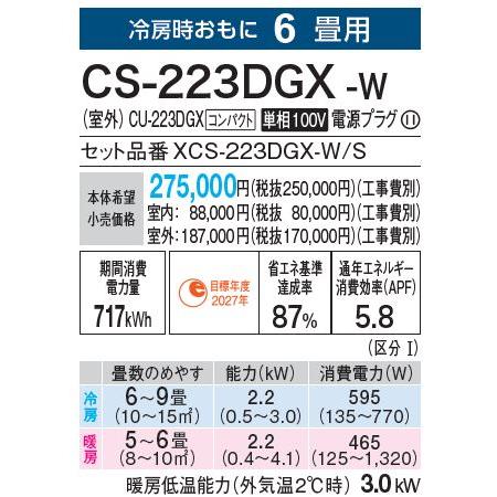 エオリア CS-223DGX-W パナソニック エアコン 6畳 GXシリーズ エオリア CS-223DGX-W パナソニック エアコン 6畳 GXシリーズ