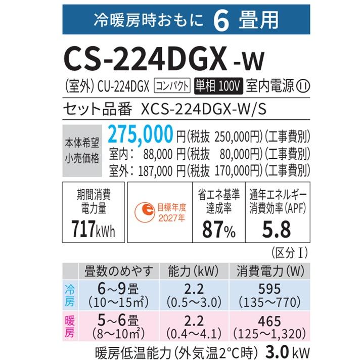 エオリア CS-224DGX-W パナソニック エアコン 6畳 GXシリーズ エオリア CS-224DGX-W パナソニック エアコン 6畳 GXシリーズ