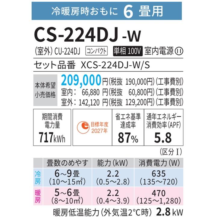 エオリア CS-224DJ-W パナソニック エアコン 6畳 Jシリーズ エオリア CS-224DJ-W パナソニック エアコン 6畳 Jシリーズ