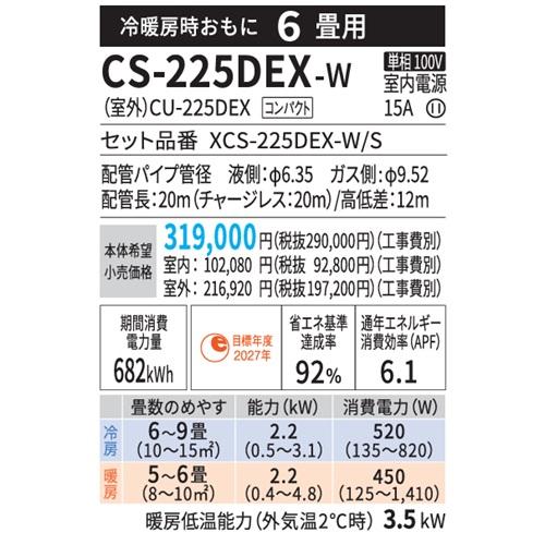 エオリア CS-225DEX-W パナソニック エアコン 6畳 EXシリーズ お掃除
